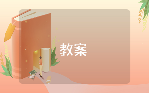 幼儿园教师节策划活动教案设计（优秀8篇） 幼儿园教师节策划活动方案