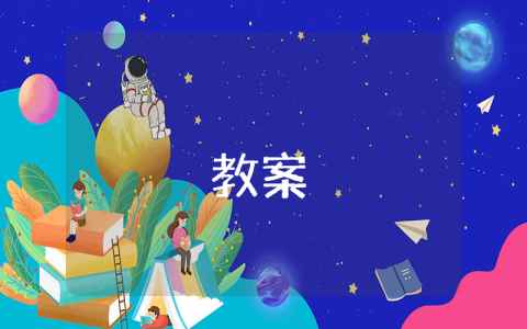 幼儿园预防溺水安全教案优秀6篇 幼儿园预防溺水安全教案优秀6篇内容