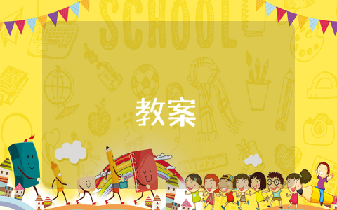 《我的家》教案（优秀8篇） 我的家的教案