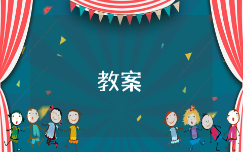 幼儿园小班游戏教案【精选3篇】 幼儿园小班游戏教案20篇