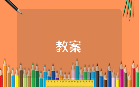 小班食物安全教案优秀6篇 小班食物安全教案优秀6篇反思
