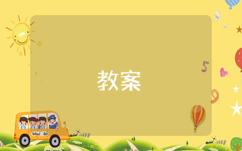 幼儿园小班社会教案（优秀7篇） 幼儿园小班社会教案9篇