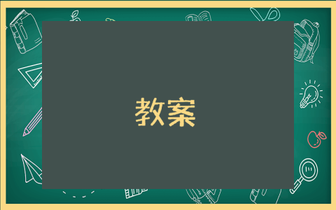 中班安全教育教案优秀7篇 中班安全教育教案优秀7篇及反思