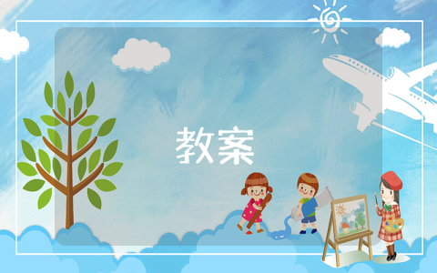 认识时钟【优秀10篇】 学活动:《认识时钟》(数学)