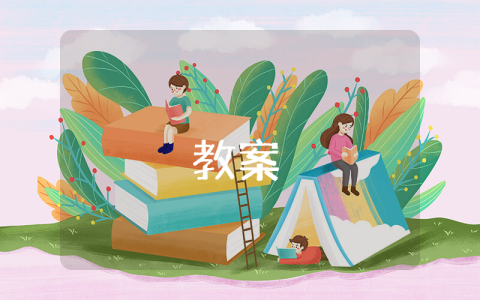 中班社会领域教案（优秀6篇） 中班社会领域教案40篇