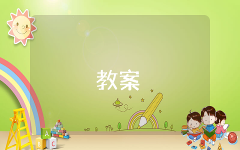 小学语文教案的教学反思【优秀9篇】 小学语文教案及反思
