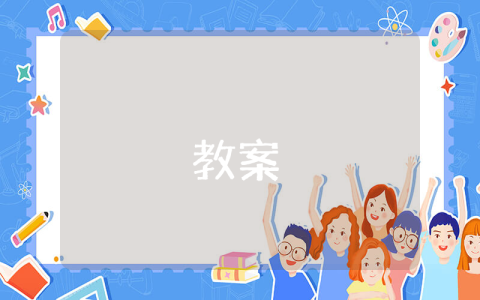 小学一年级数学上册教案最新8篇 小学一年级数学上册教案最新8篇