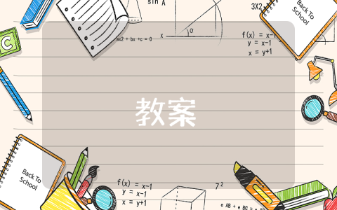 小学一年级音乐教案优秀7篇 小学一年级音乐教案优秀7篇怎么写