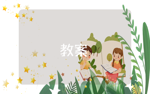 数学二年级教案（优秀4篇） 二年级数学详细教案