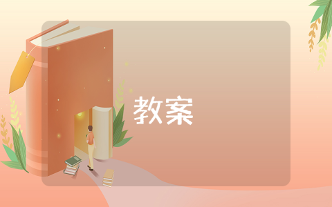 四年级下册数学教案（3篇） 四年级下册 数学教案