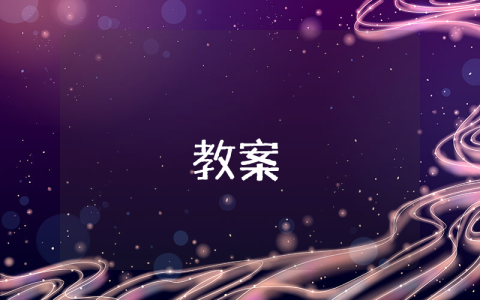 六年级语文上册教案优秀10篇 六年级语文上册教案优秀10篇课件