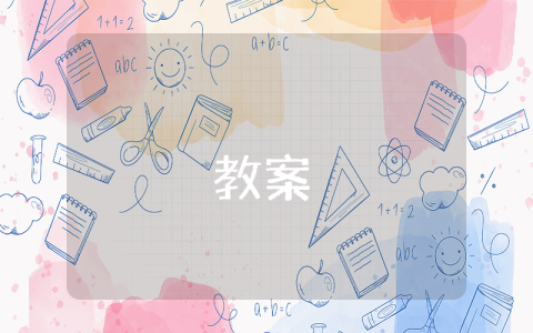 小学六年级数学教案《圆柱的体积》（优秀9篇） 六年级数学圆柱的体积教学设计