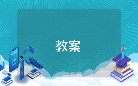 斑羚飞渡教案精讲 第27课《斑羚飞渡》教案【精选7篇】