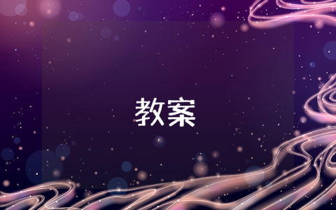 八年级语文第1课消息二则 八年级上册语文第一课《消息二则》教案优秀5篇