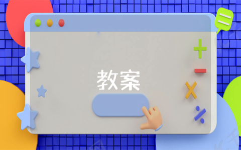 高中政治教案优秀6篇范文 高中政治教案优秀6篇
