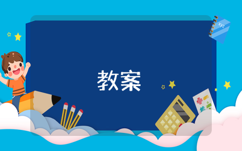智取生辰纲教案一等奖 智取生辰纲教案优秀7篇