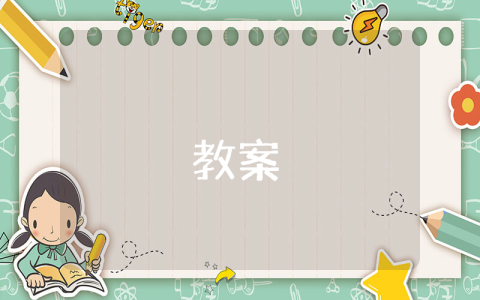 《小白船》教案 小白船教案（优秀5篇）