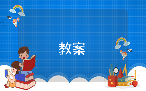 《挑山工》优秀教案 挑山工教案优秀6篇