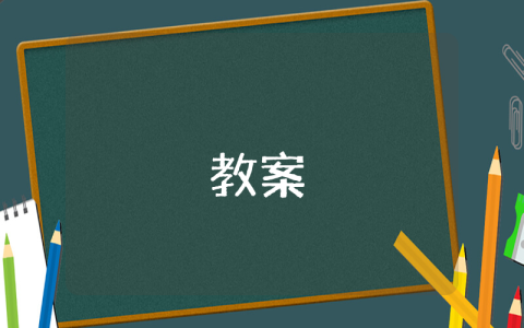 人教版九年级化学上册教案（优秀3篇） 人教版九年级化学上册教案全套