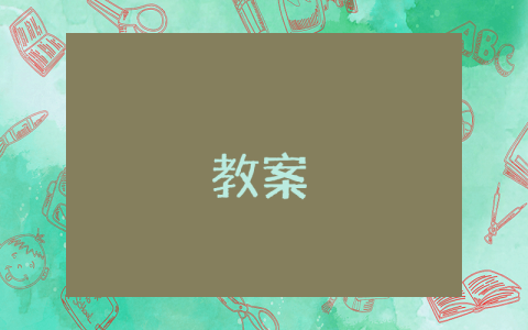 《囚绿记》文本解读 《囚绿记》优秀5篇