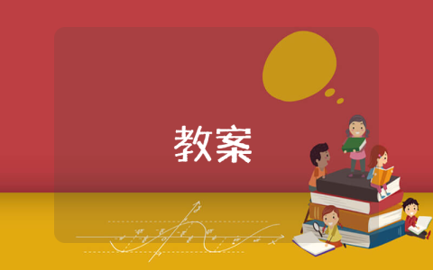 纪念刘和珍君教学设计模板高中语文 高中高一上册语文《纪念刘和珍君》教案【优秀3篇】
