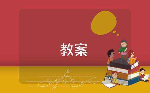 高二物理教案人教版 高二物理教案电子版【优秀9篇】