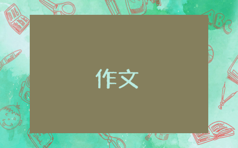 快乐六一儿童节小作文 快乐六一儿童节作文（精彩8篇）