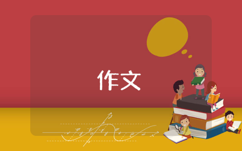 写六一儿童节的作文300字优秀7篇怎么写 写六一儿童节的作文300字优秀7篇