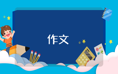快乐六一作文怎么写? 快乐六一作文（5篇）