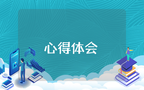 2023个人学习党代会精神心得体会【6篇】