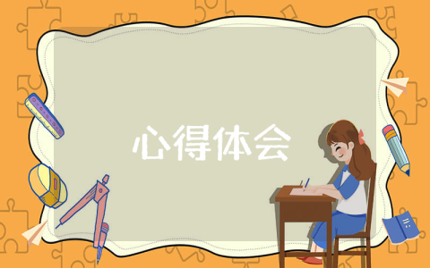 榜样心得体会300字优秀7篇作文 榜样心得体会300字优秀7篇