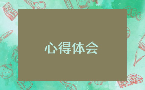 奋斗新时代 奋进新征程 奋斗新时代奋进新征程心得体会（精选2篇）