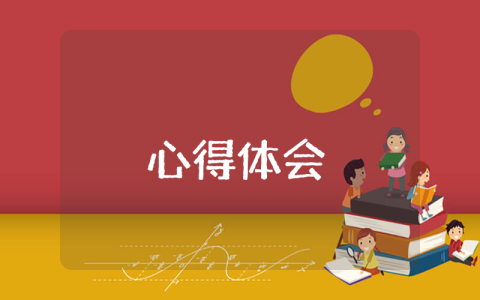 新课改心得体会范文 新课改心得体会【通用10篇】
