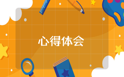 新课标的解读 版新课标解读心得体会（优秀3篇）
