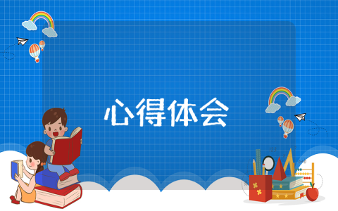 小学教师暑期政治心得体会2023 小学教师暑期政治学习心得体会优秀4篇