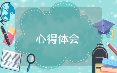 蜘蛛开店心得体会 蜘蛛开店的体会（优秀6篇）