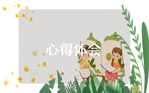 青马班培训心得体会4篇怎么写 青马班培训心得体会4篇