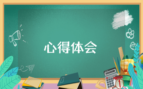 幼儿园教师心得体会10篇 幼儿园教师心得体会（优秀6篇）