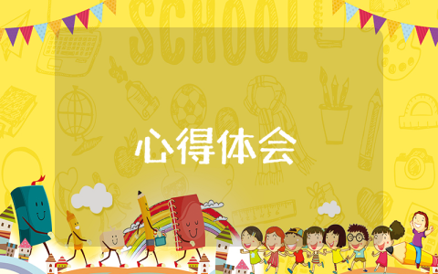 疫情防控心得体会感悟 疫情防控心得体会（精选4篇）