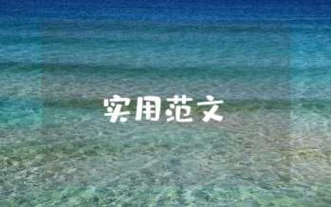 中文推荐信一般多少字 中文推荐信一