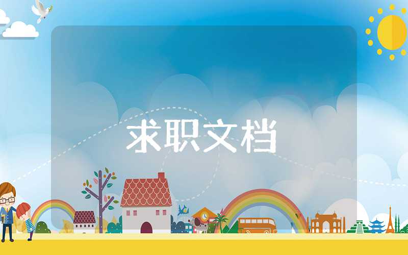 大学生自我鉴定2000字范文