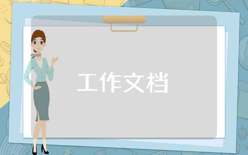 社区工作者述职报告