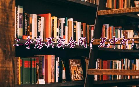二手房买卖合同(无中介)34篇