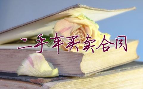 二手车买卖合同37篇