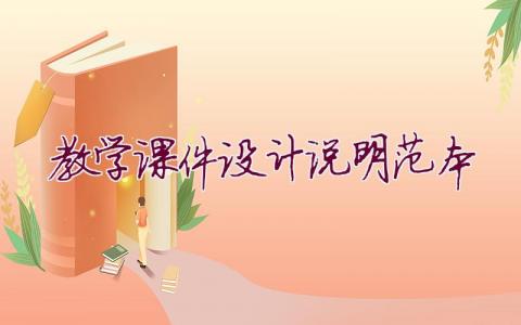 教学课件设计说明范本(6篇)