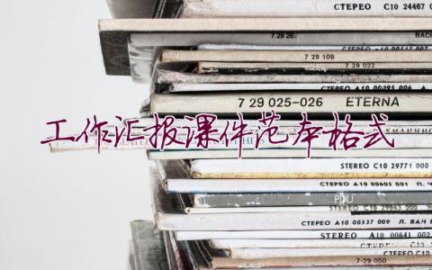 工作汇报课件范本格式(6篇)