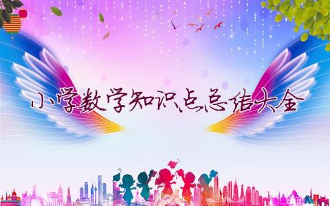 小学数学知识点总结大全(18篇)