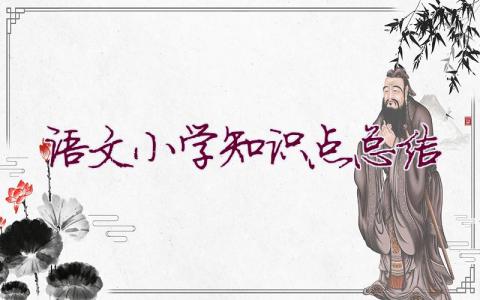 语文小学知识点总结(6篇)