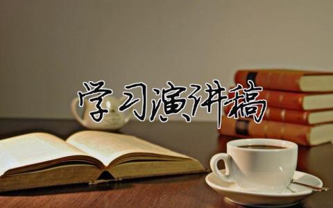 学习演讲稿精选28篇