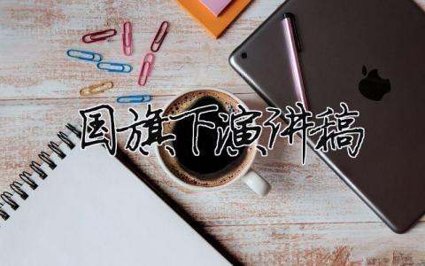 国旗下演讲稿精选35篇